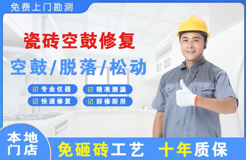 商丘瓷砖空鼓修复